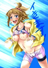 イきます！