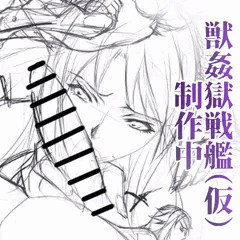 獣姦獄戦艦（仮）制作中
