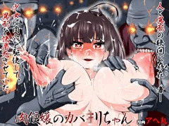 「肉便嬢のカバ●リちゃん」頒布開始です