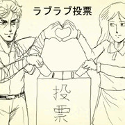 ラブラブ選挙