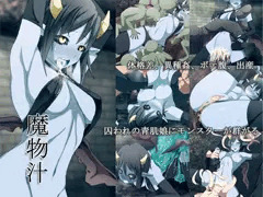 魔物汁