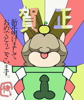 あけおめ！