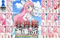 牡丹桜 画像の元 -伝説虹光英雄真白美少女戦士編-