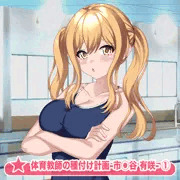 体育教師の種付け計画〜市◯谷有咲〜 ①-1