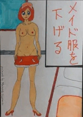 メイド２後半