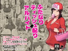 【DLsite/FANZAにて販売開始！】ふたなりティッシュ配りアルバイト
