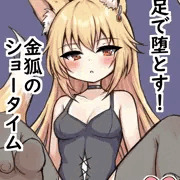 足で堕とす！金狐のショータイム