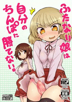 【C90】ふたなり娘は自分のちんぽに勝てない。