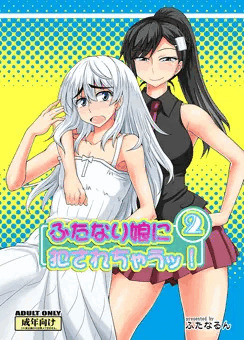 『ふたなり娘に犯されちゃうッ！２』サンプル