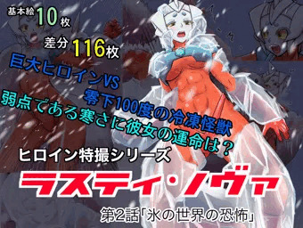 ラスティ・ノヴァ第２話・氷結怪獣編　販売開始しました