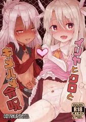 イリヤとクロに令呪キメハメする本