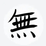 無
