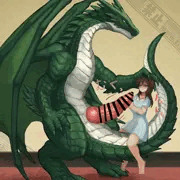 緑竜と少女