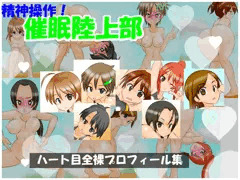精神操作！催眠陸上部　～ハート目全裸プロフィール集～
