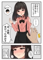10年ぶりにあった幼馴染みが女の子だった奴