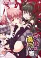 今の私は魔ラる者