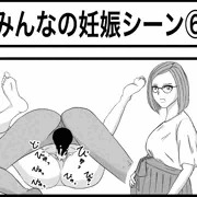 みんなの妊娠シーン⑥