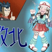 リーフ　ジムリーダー戦敗北（キョウ）