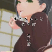 えとちゃんとあそぼ　其の肆