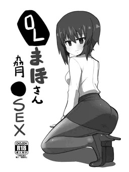 【同人誌】OLまほさん脅●SEX