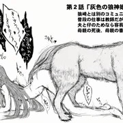 「灰色の狼神姫」より 交尾結合の奉納