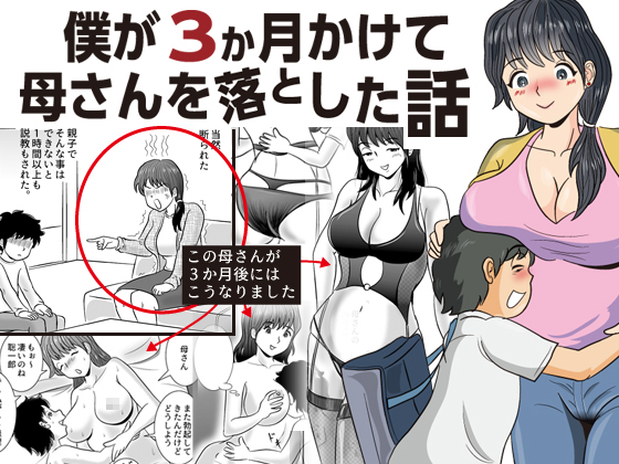 僕が３か月かけて母さんを落とした話