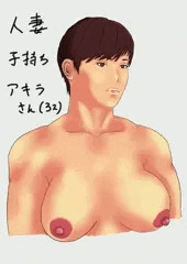 子持ち人妻アキラさん(32)