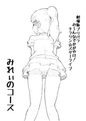 南みれぃの生パンコース