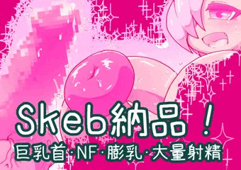 Skeb】巨乳首OC膨乳NL