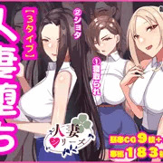 人妻堕ち