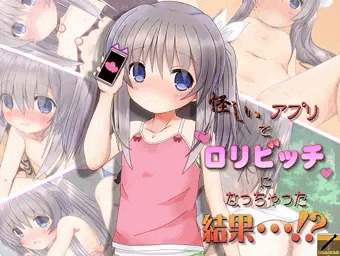 怪しいアプリでロリビッチになっちゃった結果･･･！？