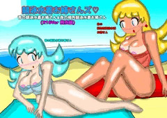 競泳水着お姉さんズ R18Ver 脱衣編&ヒトデ編