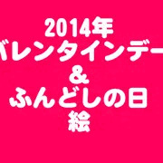 バレンタインデーとふんどしの日に間に合わなかった絵