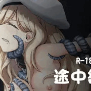途中経過