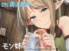 【立体音響】モン姉-エルフの森に行き倒れになった僕