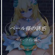 ベール様の誘惑