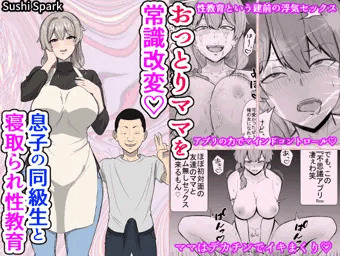 おっとりママを常識改変 息子の同級生と寝取られ性教育