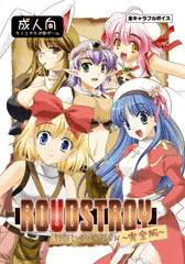 【～4/15 限定値下げ / 成人向ノベルゲーム】ROUDSTROY-完全版-