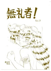無礼者！Vol7　BOOTH販売開始