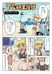 TS終末旅行