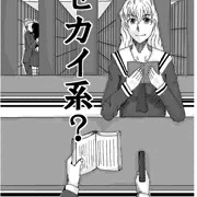 セカイ系？