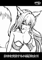 【R18版】小悪魔な白狐