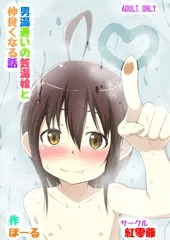 男湯通いの銭湯っ娘と仲良くなる話