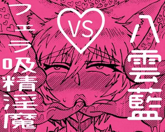 八雲藍VSフェラ吸精淫魔