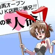 客寄せ、マリアさん