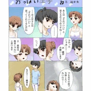 連載20「おっぱい王子」