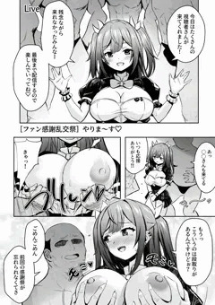 とあるVのファン感謝乱交祭６P漫画描きました