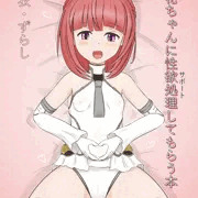 (見本)愛花ちゃんに性欲処理してもらう本