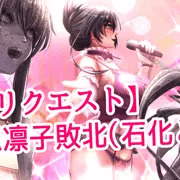 【skebリクエスト】対魔忍凜子敗北（石化とか）