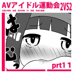 えちえちAVアイドル運動会！prt１１【２p漫画】